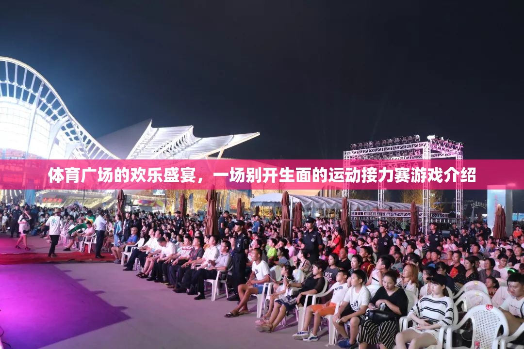 體育廣場(chǎng)的歡樂盛宴，一場(chǎng)別開生面的運(yùn)動(dòng)接力賽游戲介紹