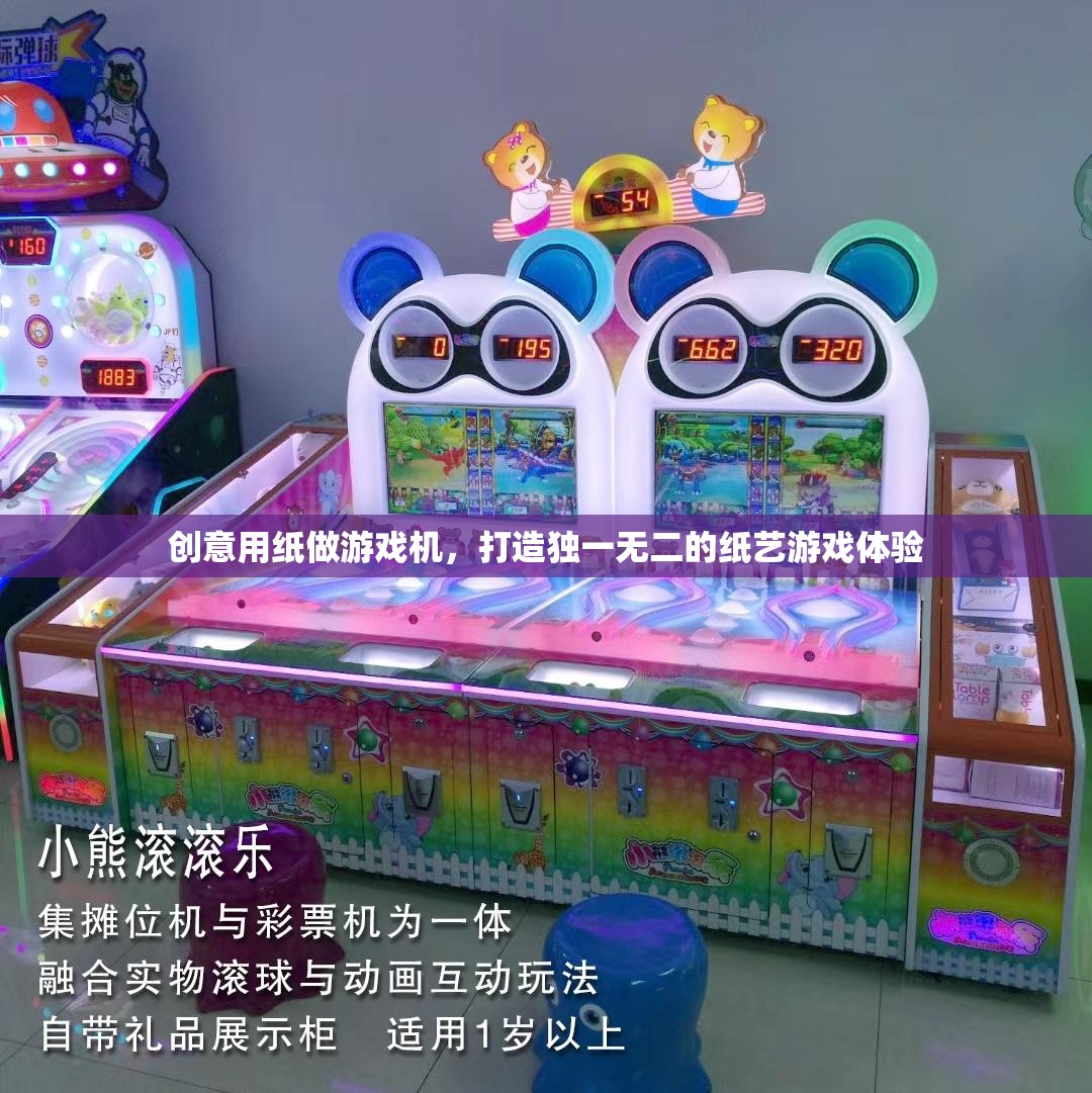 創(chuàng)意紙藝游戲機(jī)，打造獨(dú)一無(wú)二的紙藝游戲體驗(yàn)