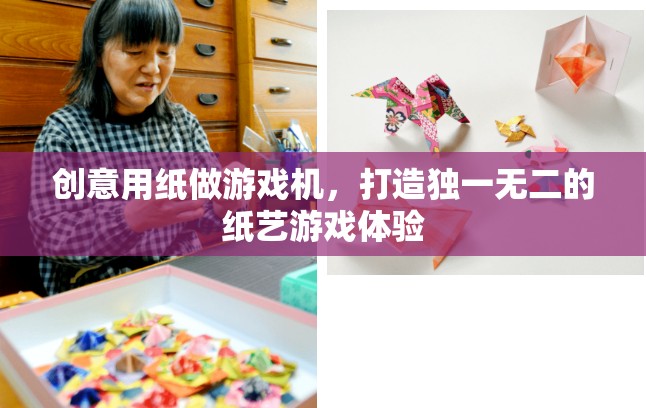 創(chuàng)意紙藝游戲機(jī)，打造獨(dú)一無(wú)二的紙藝游戲體驗(yàn)