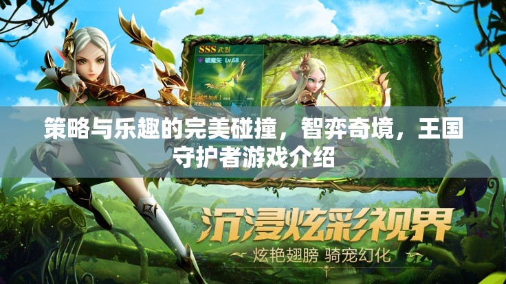 智弈奇境，策略與樂趣的完美融合——王國守護者游戲深度解析
