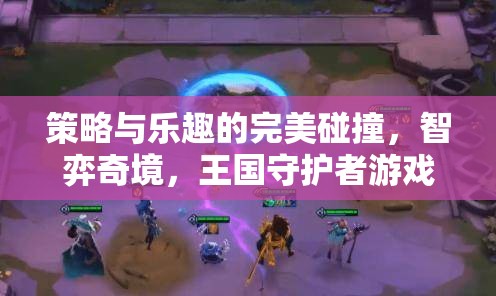 智弈奇境，策略與樂趣的完美融合——王國守護者游戲深度解析