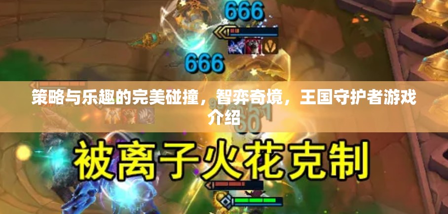 智弈奇境，策略與樂趣的完美融合——王國守護者游戲深度解析