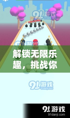 解鎖無(wú)限樂(lè)趣，勇闖未知，挑戰(zhàn)極限的冒險(xiǎn)闖關(guān)之旅