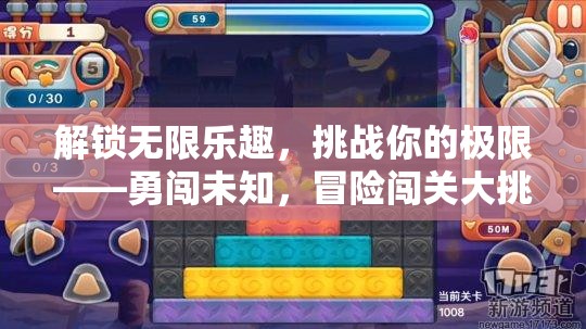 解鎖無(wú)限樂(lè)趣，勇闖未知，挑戰(zhàn)極限的冒險(xiǎn)闖關(guān)之旅