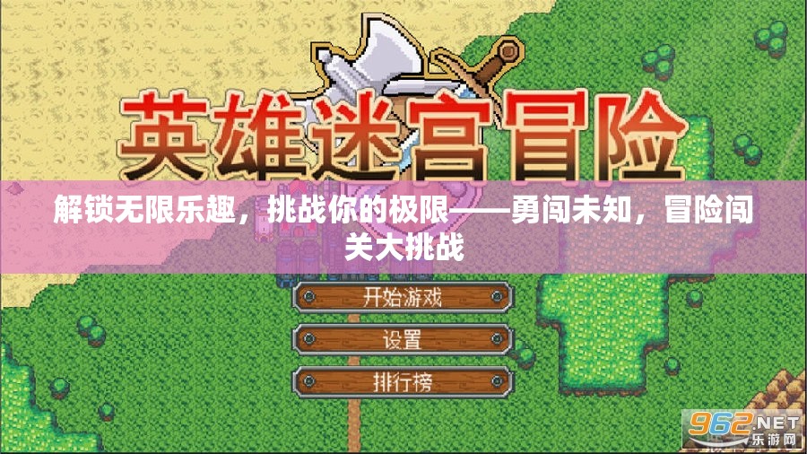 解鎖無(wú)限樂(lè)趣，勇闖未知，挑戰(zhàn)極限的冒險(xiǎn)闖關(guān)之旅