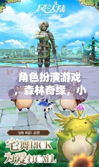 森林奇緣，小兔與狼的奇幻之旅