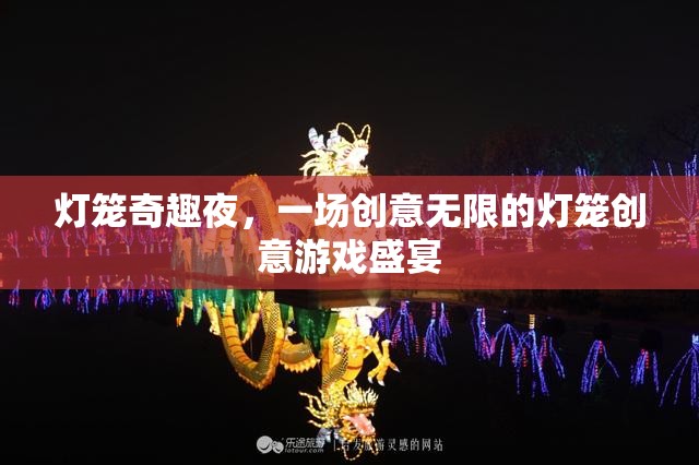 燈籠奇趣夜，創(chuàng)意無限的游戲盛宴