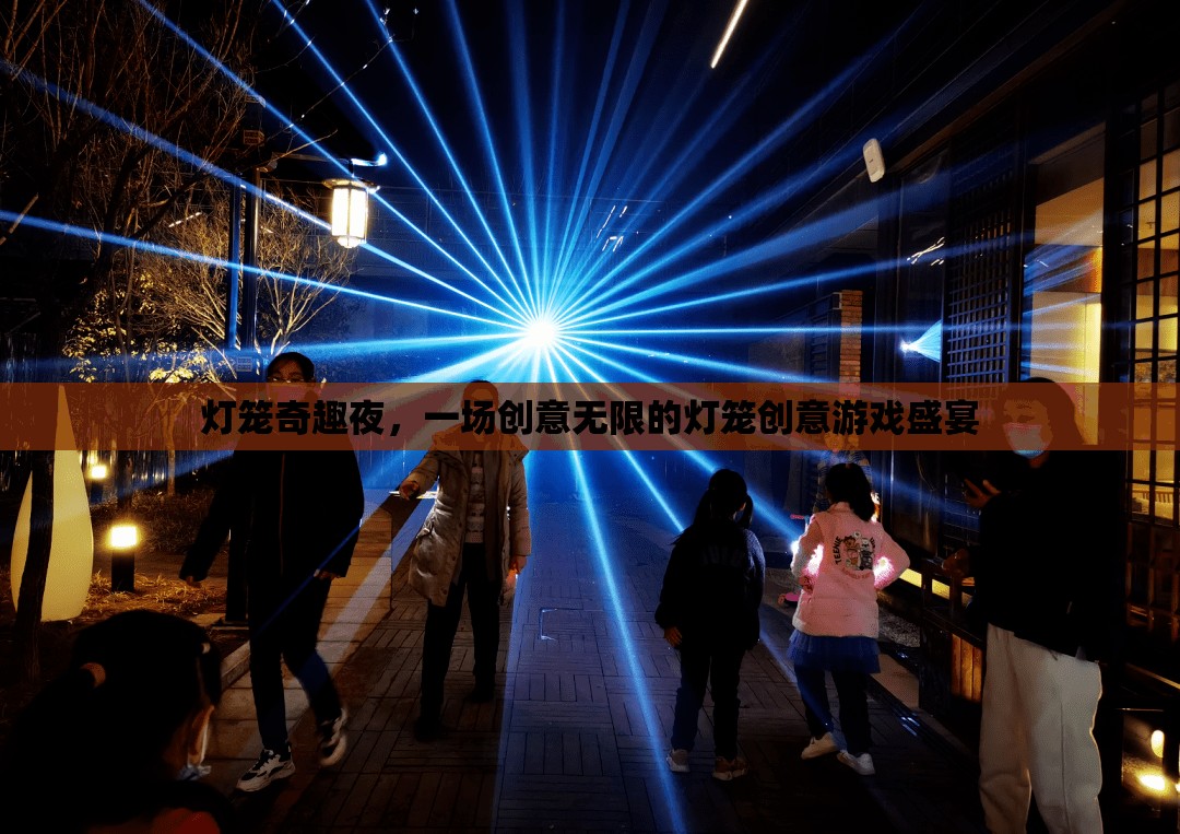 燈籠奇趣夜，創(chuàng)意無限的游戲盛宴