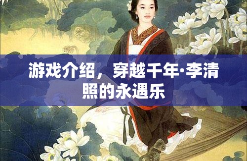 穿越千年，與李清照共賞永遇樂的絕美游戲之旅