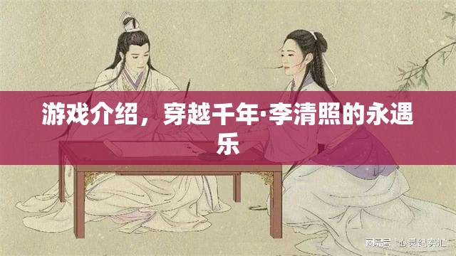 穿越千年，與李清照共賞永遇樂的絕美游戲之旅
