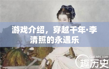 穿越千年，與李清照共賞永遇樂的絕美游戲之旅