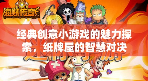 經(jīng)典創(chuàng)意小游戲的魅力探索，紙牌屋的智慧對(duì)決