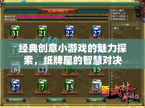 經(jīng)典創(chuàng)意小游戲的魅力探索，紙牌屋的智慧對(duì)決