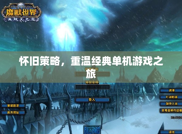 懷舊之旅，重溫經(jīng)典單機(jī)游戲的時(shí)光之旅