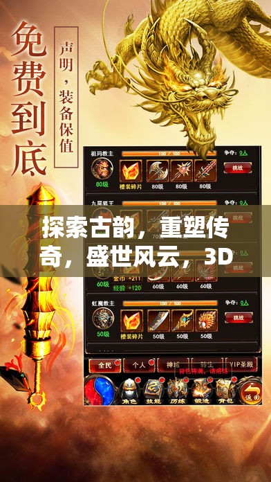 重塑傳奇，3D古代角色扮演手游的盛世風云