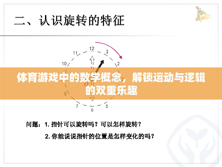 解鎖運(yùn)動與邏輯的雙重樂趣，體育游戲中的數(shù)學(xué)概念