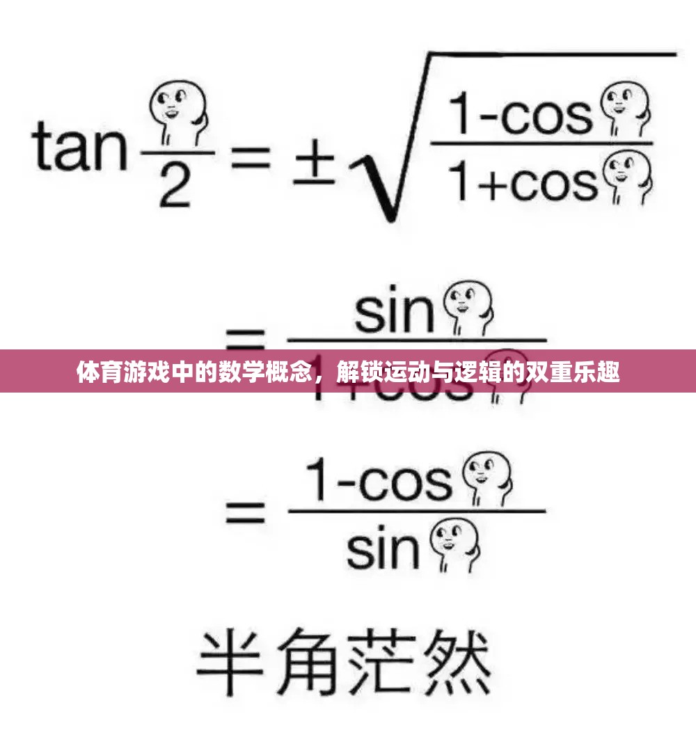 解鎖運(yùn)動與邏輯的雙重樂趣，體育游戲中的數(shù)學(xué)概念