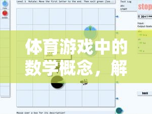 解鎖運(yùn)動與邏輯的雙重樂趣，體育游戲中的數(shù)學(xué)概念