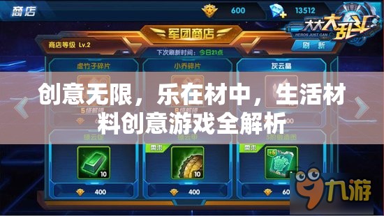 創(chuàng)意無(wú)限，生活材料在創(chuàng)意游戲中的無(wú)限可能  第1張