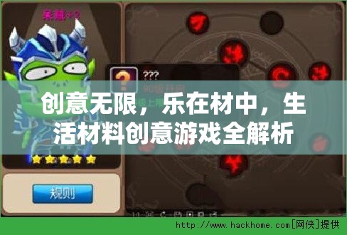 創(chuàng)意無(wú)限，生活材料在創(chuàng)意游戲中的無(wú)限可能  第2張