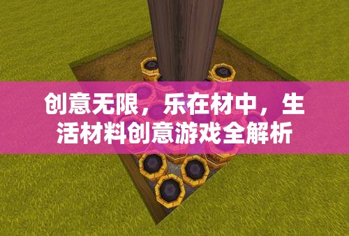 創(chuàng)意無(wú)限，生活材料在創(chuàng)意游戲中的無(wú)限可能  第3張