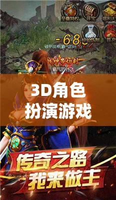 打造專(zhuān)屬傳奇，3D角色扮演游戲中的昵稱(chēng)之旅
