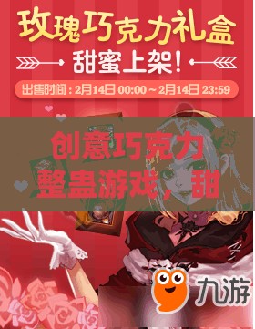 甜蜜的惡作劇，創(chuàng)意巧克力整蠱游戲下載全攻略