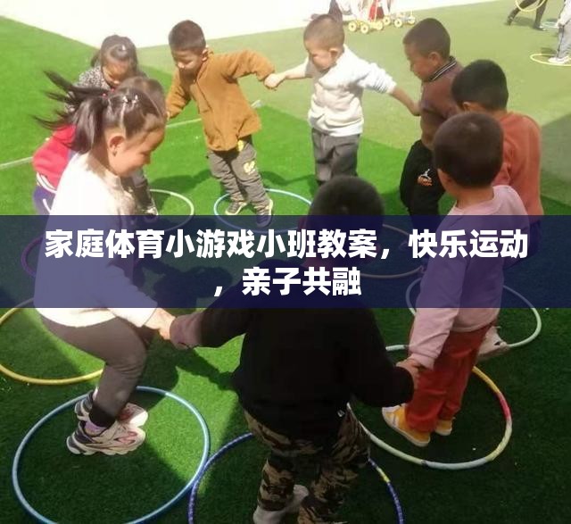 小班家庭體育小游戲教案，快樂運動，親子共融
