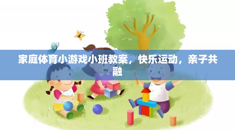 小班家庭體育小游戲教案，快樂運動，親子共融