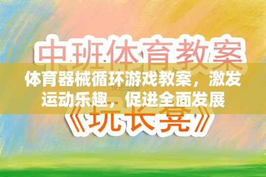 體育器械循環(huán)游戲，激發(fā)運(yùn)動(dòng)樂趣，促進(jìn)全面發(fā)展
