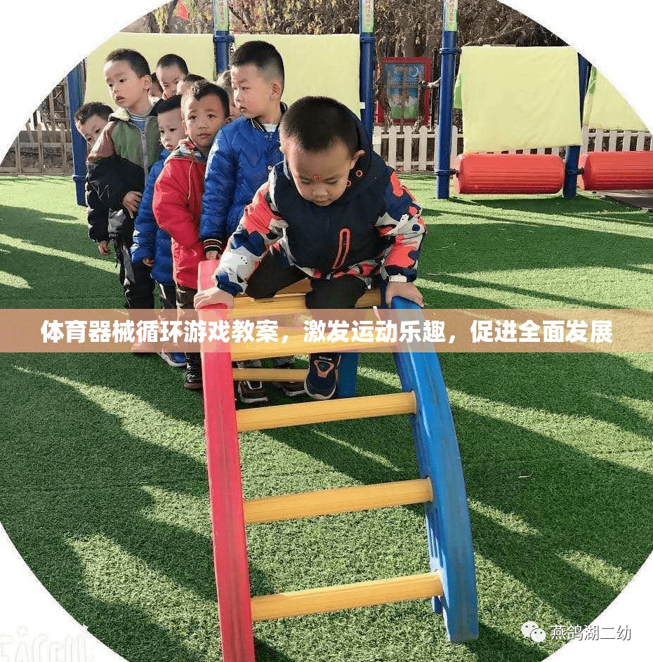 體育器械循環(huán)游戲，激發(fā)運(yùn)動(dòng)樂趣，促進(jìn)全面發(fā)展