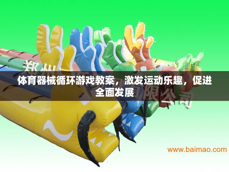 體育器械循環(huán)游戲，激發(fā)運(yùn)動(dòng)樂趣，促進(jìn)全面發(fā)展