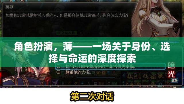 角色扮演，薄——一場關(guān)于身份、選擇與命運(yùn)的深度探索