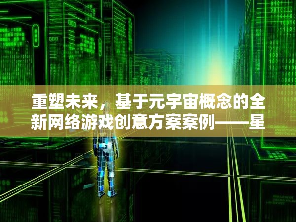 重塑未來，星際迷航——基于元宇宙概念的全新網(wǎng)絡游戲創(chuàng)意方案案例