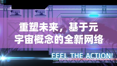重塑未來，星際迷航——基于元宇宙概念的全新網(wǎng)絡游戲創(chuàng)意方案案例