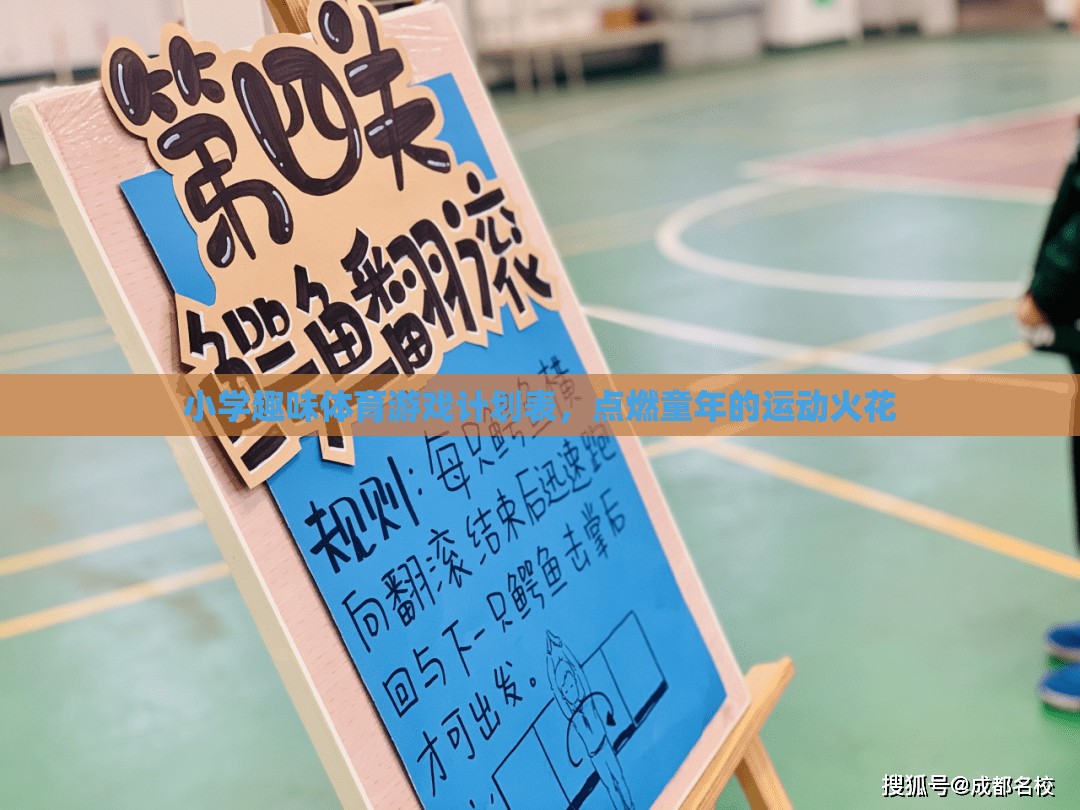 小學(xué)趣味體育游戲計(jì)劃表，點(diǎn)燃童年的運(yùn)動(dòng)火花