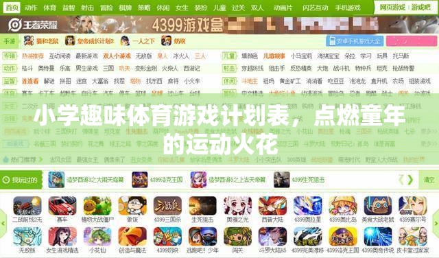 小學(xué)趣味體育游戲計(jì)劃表，點(diǎn)燃童年的運(yùn)動(dòng)火花