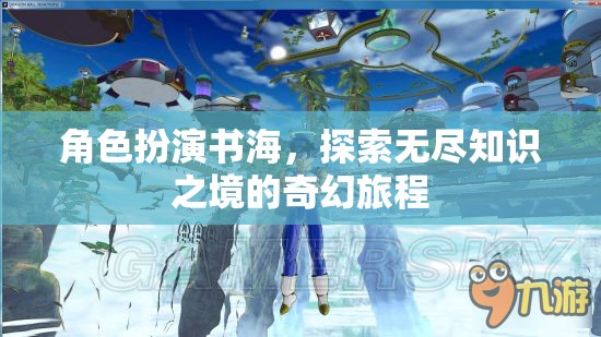 書海漫游，一場探索無盡知識之境的奇幻旅程