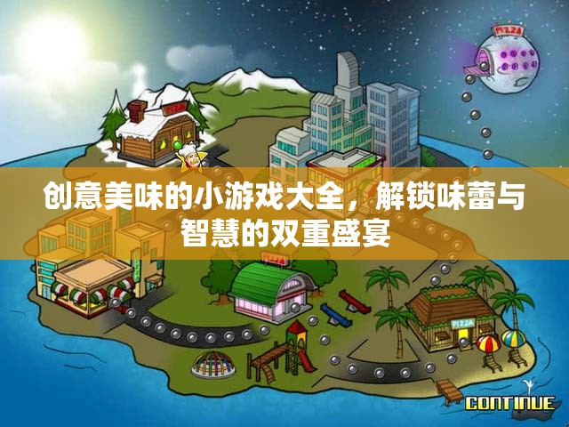 解鎖味蕾與智慧的雙重盛宴，創(chuàng)意美味小游戲大全