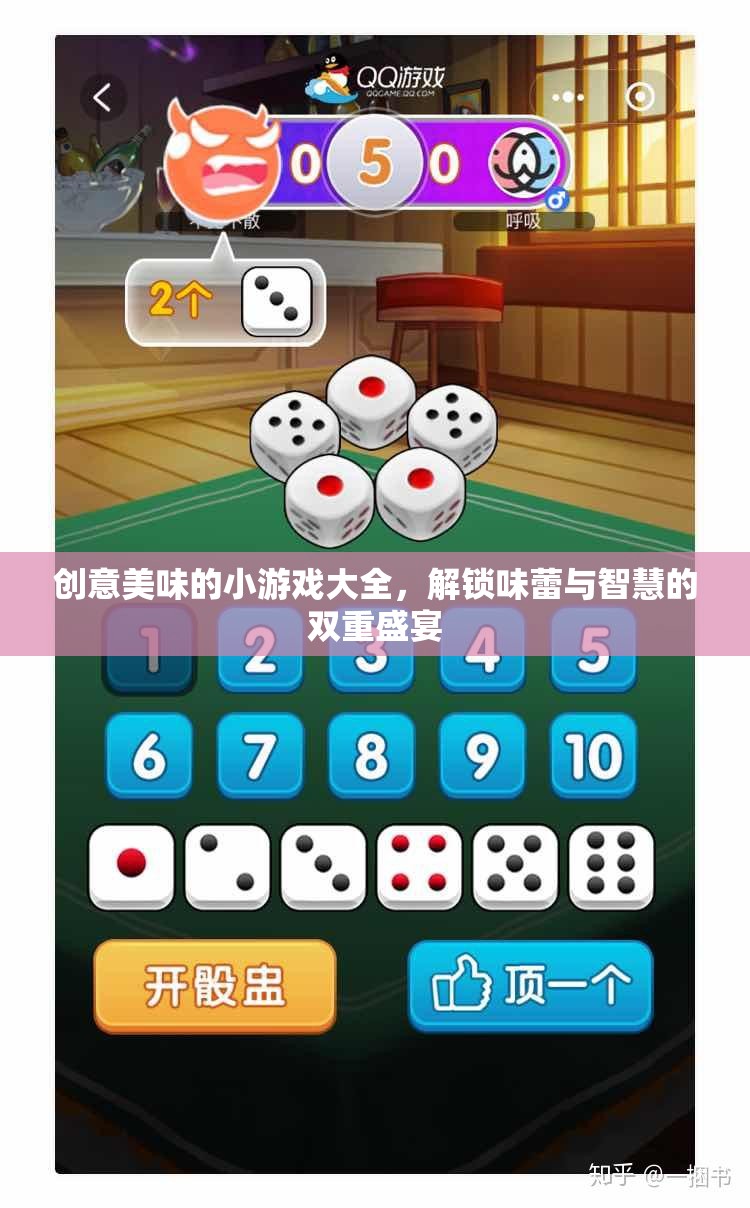 解鎖味蕾與智慧的雙重盛宴，創(chuàng)意美味小游戲大全