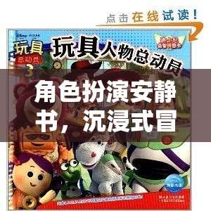 靜謐之旅，角色扮演安靜書，開啟沉浸式冒險新體驗