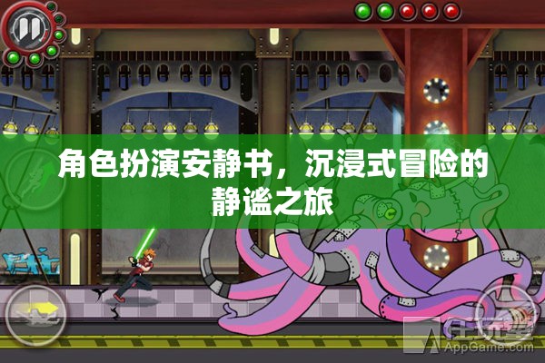 靜謐之旅，角色扮演安靜書，開啟沉浸式冒險新體驗