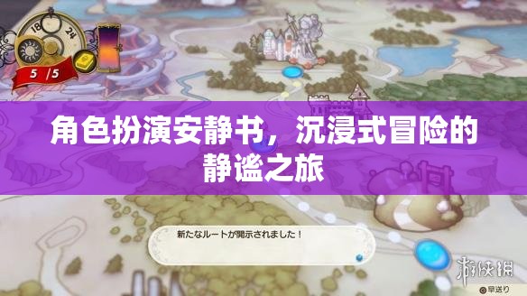 靜謐之旅，角色扮演安靜書，開啟沉浸式冒險新體驗
