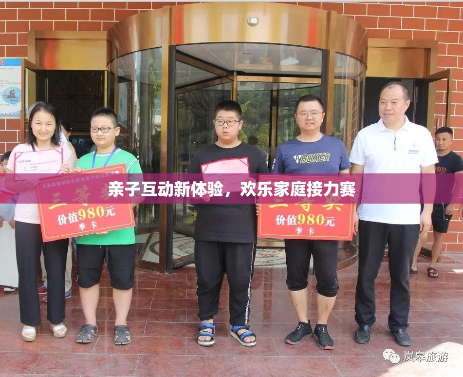 親子互動新體驗，歡樂家庭接力賽