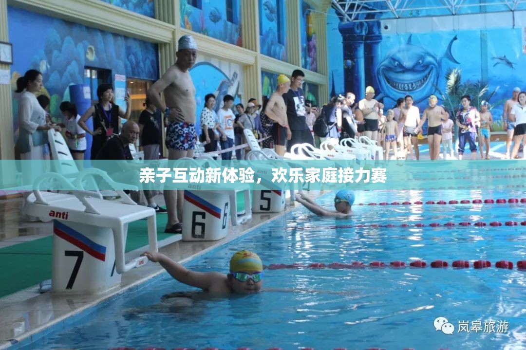 親子互動新體驗，歡樂家庭接力賽