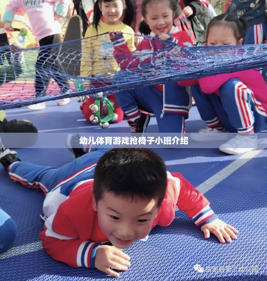 小班幼兒搶椅子體育游戲，激發(fā)孩子運(yùn)動(dòng)潛能的趣味活動(dòng)