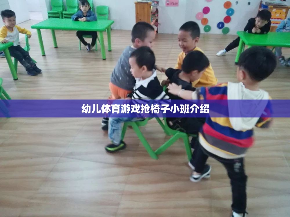 小班幼兒搶椅子體育游戲，激發(fā)孩子運(yùn)動(dòng)潛能的趣味活動(dòng)