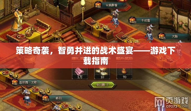 智勇并進(jìn)，策略奇襲的戰(zhàn)術(shù)盛宴——游戲下載指南