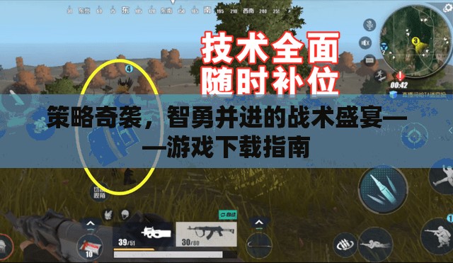 智勇并進(jìn)，策略奇襲的戰(zhàn)術(shù)盛宴——游戲下載指南