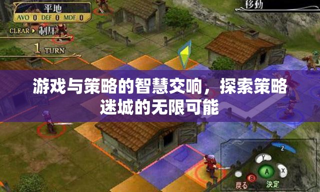游戲與策略的智慧交響，探索策略迷城的無限可能  第2張